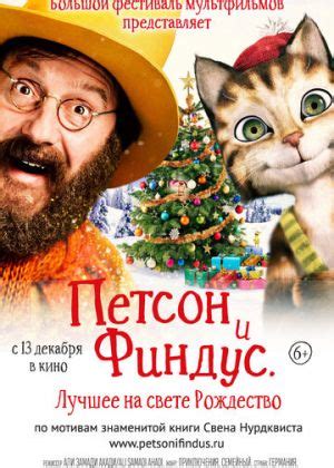 «Петсон и Финдус 2. Лучшее на свете Рождество » 
 2024.04.25 06:53 смотреть в хорошем качестве онлайн
